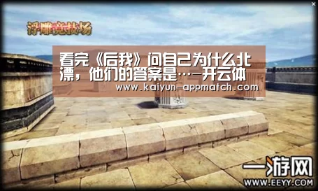 看完《后我》问自己为什么北漂，他们的答案是…-开云体育下载