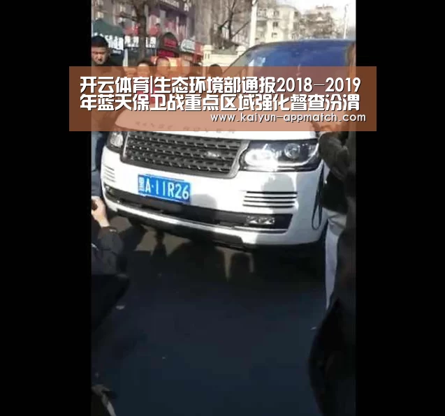 开云体育|生态环境部通报2018-2019年蓝天保卫战重点区