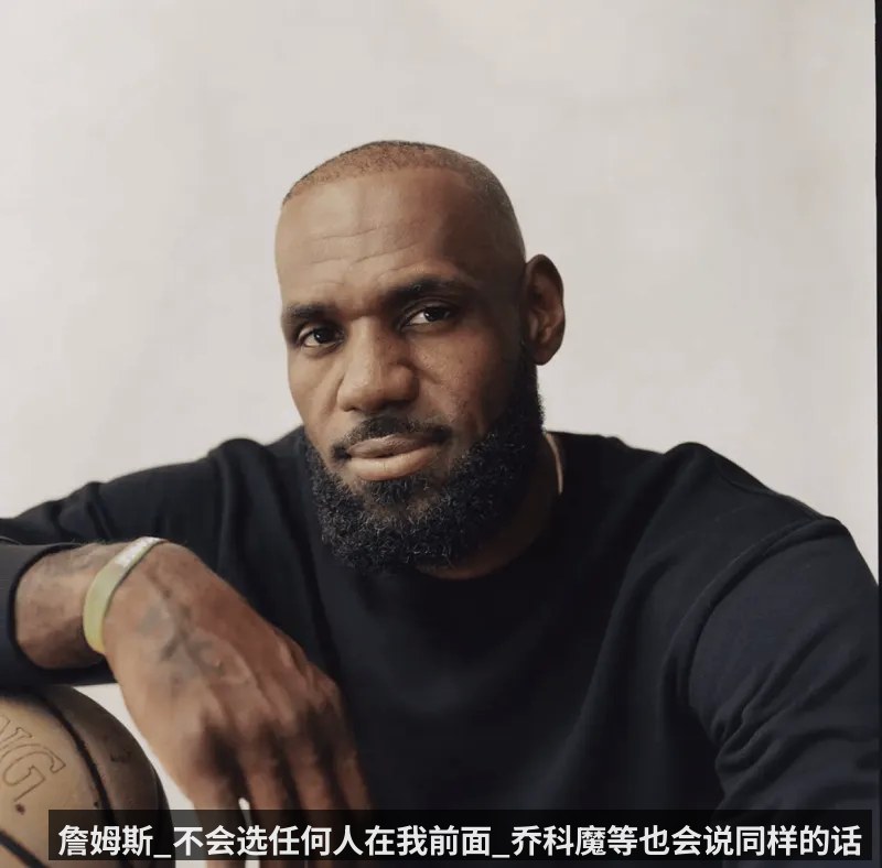 詹姆斯_不会选任何人在我前面_乔科魔等也会说同样的话